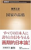 国家の品格 (新潮新書)