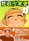 花田少年史　4