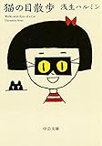 猫の目散歩 (中公文庫)