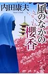 風のなかの櫻香 (徳間文庫)