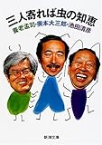 三人寄れば虫の知恵 (新潮文庫)