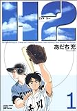 H2 (1) (少年サンデーコミックス〈ワイド版〉)