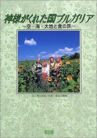 神様がくれた国ブルガリア―空・海・大地と食の旅