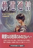 軌道通信 (ハヤカワ文庫SF)