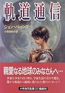 軌道通信 (ハヤカワ文庫SF)