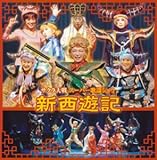 サクラ大戦 スーパー歌謡ショウ「新西遊記」