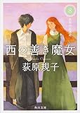 西の善き魔女 (8) 真昼の星迷走 (角川文庫)