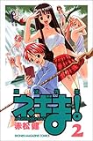 魔法先生ネギま! (2) (講談社コミックス―Shonen magazine comics (3276巻))