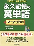 永久記憶の英単語〈下〉ストーリー記憶編