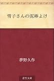 雪子さんの泥棒よけ
