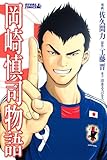 岡崎慎司物語 (ライバルコミックス)