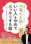 心屋仁之助の「いい人」をやめてスッキリする話 (王様文庫)