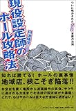 現役設定師のホール攻略法―ついに明かされたパチスロ常勝の法則