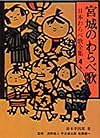 宮城のわらべ歌 (日本わらべ歌全集)