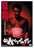 仁義なきイレブン [DVD]