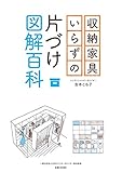 収納家具いらずの片づけ図解百科