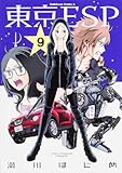 東京ESP (9) (カドカワコミックス・エース)