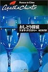 おしどり探偵 (ハヤカワ文庫―クリスティー文庫)