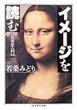 イメージを読む (ちくま学芸文庫)