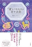 “運”をつかむ人の幸せ法則 (単行本)