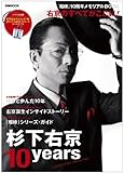 『相棒』10周年メモリアルBOOK　杉下右京10years (ぴあMOOK)