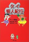 タイ怪人紀行 (角川文庫)