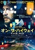 オン・ザ・ハイウェイ その夜、86分 [DVD]