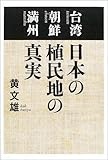 日本の植民地の真実