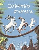 三びきのやぎのがらがらどん―ノルウェーの昔話 (世界傑作絵本シリーズ―アメリカの絵本)