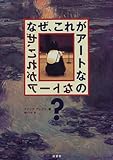 なぜ、これがアートなの?