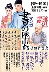 マンガ 書の歴史 宋~民国 (講談社の実用BOOK)