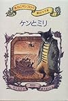 ケンとミリ － 黒ねこサンゴロウ旅のつづき〈1〉