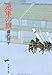 逆軍の旗 (文春文庫 (192‐11))