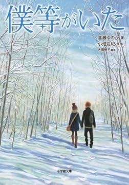 僕等がいた (小学館文庫)