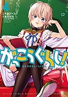 がっこうぐらし!  (4) (まんがタイムKRコミックス フォワードシリーズ)