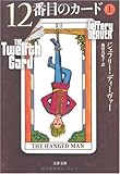 12番目のカード〈上〉 (文春文庫)