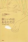 欲しいのは、あなただけ