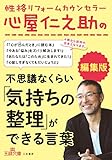 性格リフォームカウンセラー心屋仁之助の 不思議なくらい「気持ちの整理」ができる言葉