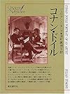 コナン・ドイル (創元推理文庫)