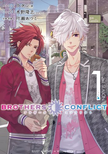 BROTHERS CONFLICT 2nd SEASON (1) (シルフコミックス)