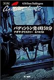 パディントン発4時50分 (ハヤカワ文庫―クリスティー文庫)/アガサ クリスティー