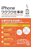 iPhoneワクワク仕事術　～イヤな仕事も楽しく変わる仕組みのつくりかた