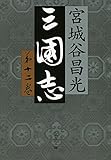 三国志　第十二巻 (文春文庫)