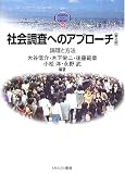 社会調査へのアプローチ―論理と方法 (MINERVA TEXT LIBRARY)