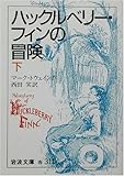 ハックルベリー・フィンの冒険 下　   岩波文庫 赤 311-6