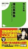 棟広馬券術 7日で学べる京大式万券ワークショップ (競馬王新書10)