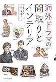 海外ドラマの間取りとインテリア