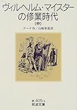 ヴィルヘルム・マイスターの修業時代〈中〉 (岩波文庫)/J.W. ゲーテ