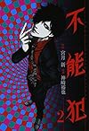 不能犯 2 (ヤングジャンプコミックス)