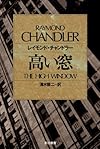 高い窓 (ハヤカワ・ミステリ文庫)